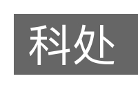 科处的意思