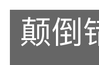颠倒错乱的意思