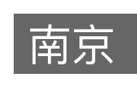 南京的意思