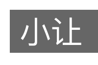 小让的意思