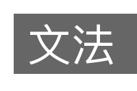 文法的意思
