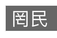 罔民的意思