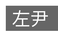 左尹的意思