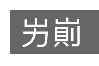 屴崱的意思