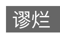 谬烂的意思