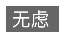 无虑的意思