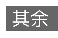 其余的意思