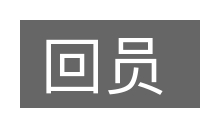 回员的意思
