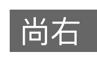 尚右的意思