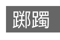 踯躅的意思