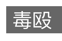 毒殴的意思