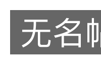 无名帖的意思