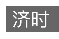 济时的意思
