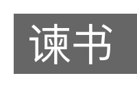 谏书的意思