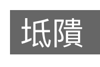 坻隤的意思
