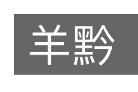 羊黔的意思