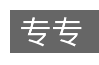 专专的意思