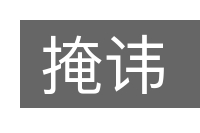 掩讳的意思