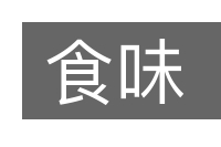 食味的意思