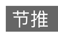 节推的意思