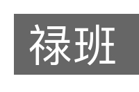 禄班的意思