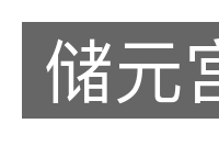 储元宫的意思
