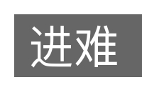 进难的意思
