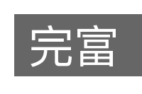 完富的意思