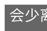 会少离多的意思