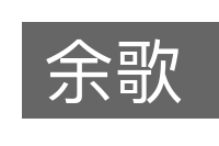 余歌的意思