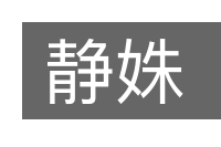 静姝的意思