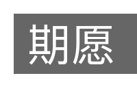 期愿的意思