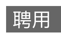 聘用的意思