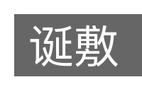 诞敷的意思