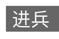 进兵的意思