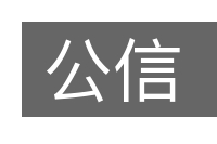 公信的意思