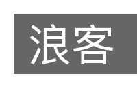 浪客的意思
