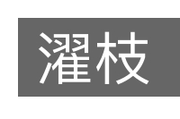 濯枝的意思