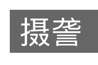 摄詟的意思