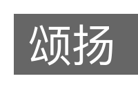 颂扬的意思