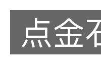 点金石的意思