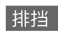 排挡的意思