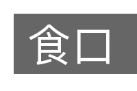 食口的意思