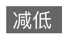 减低的意思