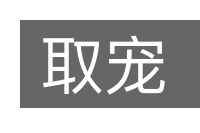 取宠的意思