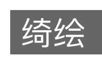 绮绘的意思
