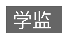 学监的意思
