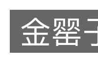 金罂子的意思