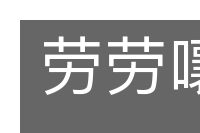 劳劳嚷嚷的意思