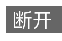 断开的意思